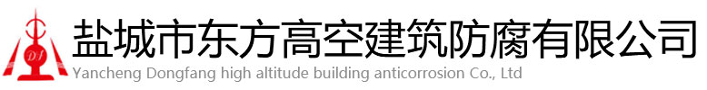 环江东方高空建筑防腐有限公司